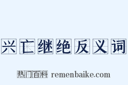 兴亡继绝反义词是什么意思的图片